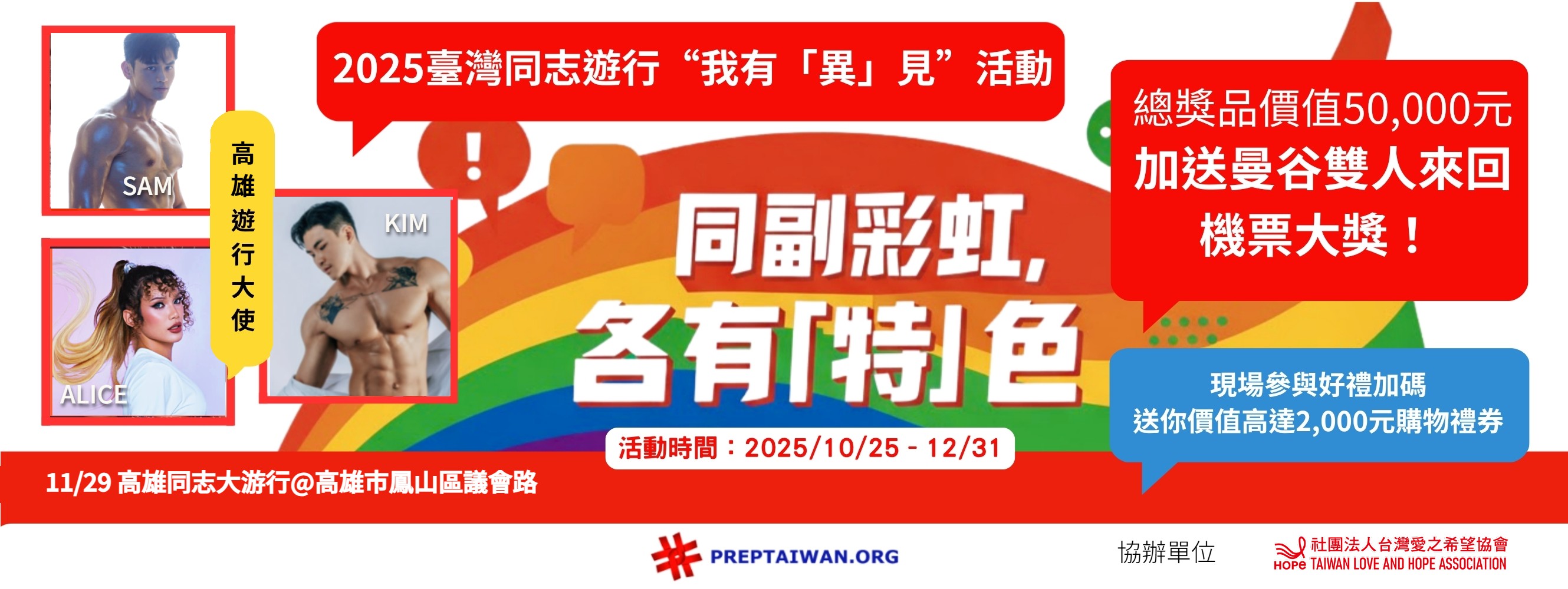 2025 PrEP TAIWAN 臺灣同志遊行“我有「異」見!” 分享抽獎活動。